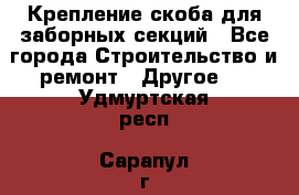 Крепление-скоба для заборных секций - Все города Строительство и ремонт » Другое   . Удмуртская респ.,Сарапул г.